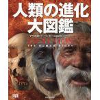 人類の進化大図鑑/アリス・ロバーツ/馬場悠男/黒田眞知