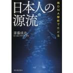 核DNA解析でたどる日本人の源流/斎藤成也