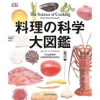 【2/12(日)クーポン有】料理の科学大図鑑/スチュアート・ファリモンド/辻静雄料理教育研究所/熊谷玲美/レシピ