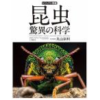 ビジュアル図鑑昆虫 驚異の科学/デイヴィッド・A.グリマルディ/顧問中里京子/丸山宗利