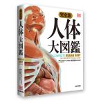 ショッピングアリス 〔予約〕完全版 人体 大図鑑/アリス・ロバーツ坂井建雄