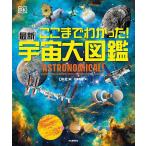 ここまでわかった!最新宇宙大図鑑/DK社/キャサリン・ブランデル/ソフィー・アラン