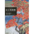 足立美術館 四季の庭園美と近代日本画コレクション/足立美術館