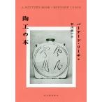 陶工の本/バーナード・リーチ/石川欣一