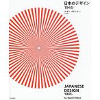 日本のデザイン1945- / ナオミ・ポロック / 北川玲