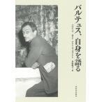 バルテュス、自身を語る 新装版/バルテュス/アラン・ヴィルコンドレ/鳥取絹子