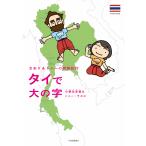 タイで大の字/小栗左多里/トニー・ラズロ