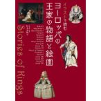 イラストで読むヨーロッパの王家の物語と絵画/杉全美帆子