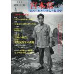 宮本常一 忘れられた日本人と民俗学/佐野眞一