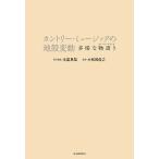 カントリー・ミュージックの地殻変動 多様な物語り/永冨真梨/大和田俊之