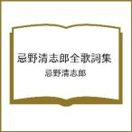 〔予約〕忌野清志郎全歌詞集/忌野清志郎