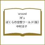〔予約〕around 70’s ぼくらの空想ワールド(仮)/中村圭子