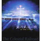 銀河鉄道の夜 画集 新装版/宮沢賢治/KAGAYA