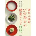 鎌倉・不識庵宗哲和尚の精進レシピ 旬の野菜で心身を養う/藤井宗哲/藤井まり/レシピ