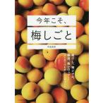 今年こそ、梅しごと 梅干し、梅ジ