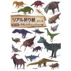 リアル折り紙 すごいぞ!恐竜と古代からの生きもの編/福井久男