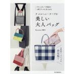 ラ メルヘン・テープの美しい大人バッグ ラティスウィーヴ技法で上質でリッチに仕上がる/Kirarina奈緒子