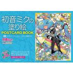 初音ミクの塗り絵POSTCARD BOOK/クリプトン・フューチャー・メディア株式会社