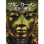 ツタンカーメン黄金の秘宝/ザヒ・ハワス/サンドロ・ヴァニーニ/大城道則日本語監修・訳遠藤颯馬