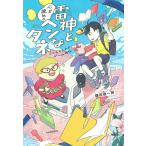 雷神と心が読めるヘンなタネ こどものためのゲーム理論/鎌田雄一郎