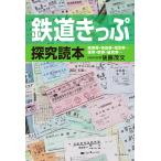 鉄道きっぷ探究読本 乗車券・特急券・指定券…硬券・軟券・磁気券…/後藤茂文