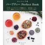 エンハーブ式ハーブティーPerfect Book シングルハーブ図鑑から、目的別レシピ、美味しいオリジナルブレンドのコツまで/エンハーブ
