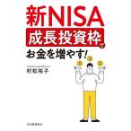 新NISA成長投資枠でお金を増やす!/村松祐子