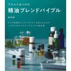 アネルズあづさの精油ブレンドバイブル もっと効果的にアロマセラピーを楽しむためのいちばん分かりやすいブレンドの教科書/アネルズあづさ