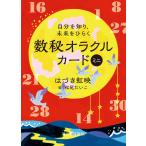 数秘オラクルカード ミニ