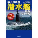 海上自衛隊潜水艦最強ファイル 最新鋭「たいげい」型の驚くべき性能とは/オオカミ少佐