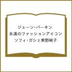 〔予約〕ジェーン・バーキン 永遠のファッションアイコン/ソフィ・ガシェ東野純子