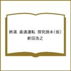 ショッピング鉄道 〔予約〕鉄道 直通運転 探究読本(仮)/新田浩之
