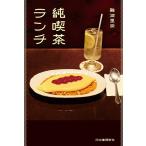 純喫茶ランチ/難波里奈/旅行