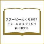 〔予約〕スヌーピーめくり2027/チャールズ・M・シュルツ/谷川俊太郎