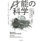 才能の科学 人と組織の可能性を解放し、飛躍的に成長させる方法/マシュー・サイド/山形浩生/守岡桜