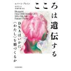 こころは遺伝する DNAはいかに〈わたし〉を形づくるか/ロバート・プロミン/田中文