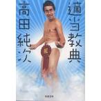 適当教典/高田純次