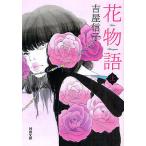 花物語 上/吉屋信子