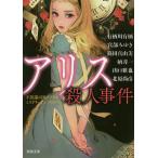 アリス殺人事件 不思議の国のアリス ミステリーアンソロジー/有栖川有栖/宮部みゆき/篠田真由美