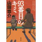 93番目のキミ/山田悠介