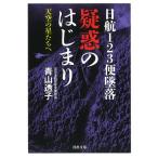 日航123便墜落疑惑のはじまり 天空の星たちへ/青山透子