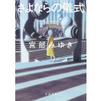 さよならの儀式/宮部みゆき