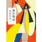 ショッピング源氏物語 源氏物語 2/紫式部/角田光代