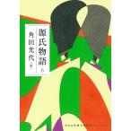 ショッピング源氏物語 〔予約〕源氏物語 6 /角田光代