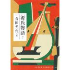 源氏物語 7/紫式部/角田光代