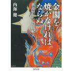 ショッピング三島 金閣を焼かなければならぬ 林養賢と三島由紀夫/内海健