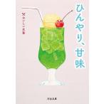 ひんやり、甘味/浅田次郎/沢村貞子