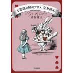 不思議の国のアリス完全読本/桑原茂夫