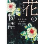  цветок. история 4 сезон ... антология /... Taro / Shibusawa Tatsuhiko / криптомерия . город Хюга .