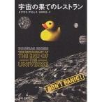 宇宙の果てのレストラン/ダグラス・アダムス/安原和見